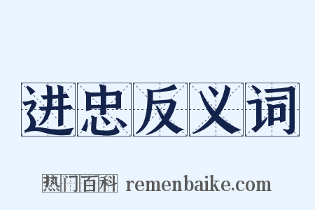 进忠反义词是什么意思的图片